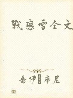 战恋雪全文阅读