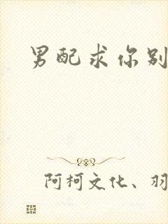 男配求你别黑化