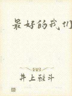 最好的我们番外
