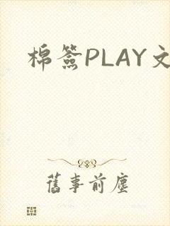 棉签PLAY文