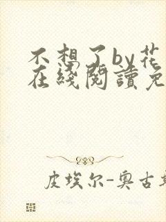 不想了by花卷在线阅读免费