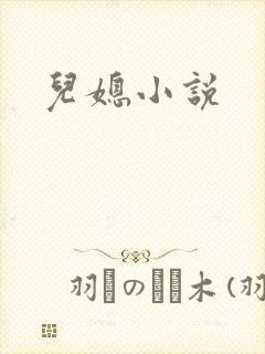 儿媳小说