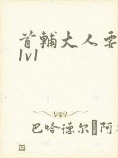 首辅大人要不够1v1