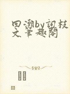 回潮by词枝全文笔趣阁