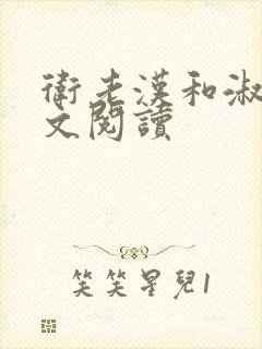 卫老汉和淑蓉全文阅读