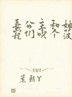 长公主和她的男宠们吃个菠菜卷