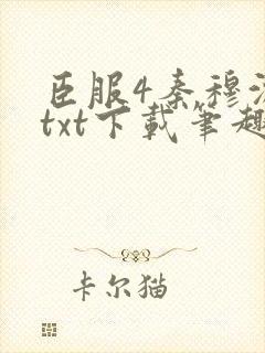 臣服4秦穆沈流txt下载笔趣阁