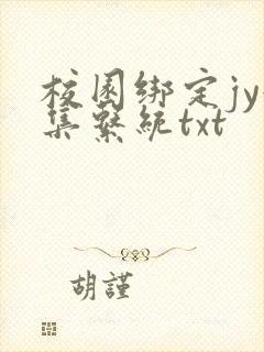 校园绑定jy收集系统txt