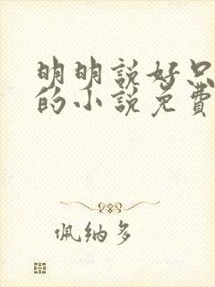 明明说好只蹭蹭的小说免费