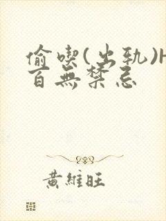 偷吃(出轨)H百无禁忌