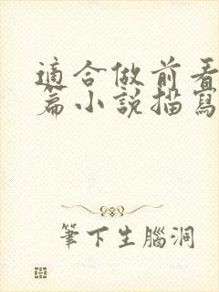 适合做前看的短篇小说描写清楚得