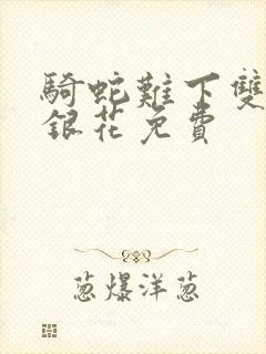 骑蛇难下双+金银花免费