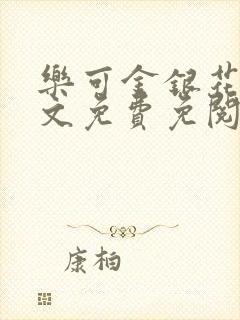 乐可金银花露全文免费免阅读