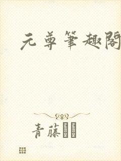 元尊笔趣阁