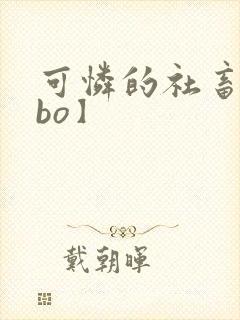 可怜的社畜【abo】