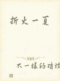 折火一夏