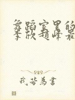 舞蹈室里的景色李欣赵峰最新章节