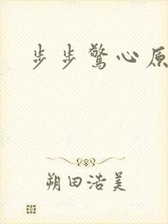 步步惊心原著