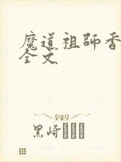 魔道祖师香炉篇全文
