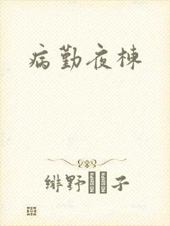 病勤夜栋