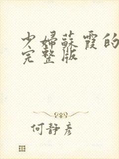 少妇苏霞的沉沦完整版