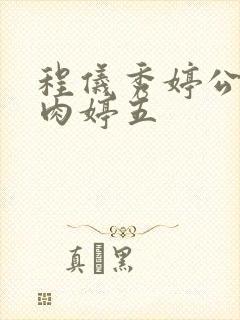 程仪秀婷公欲息肉婷五