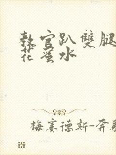 教官趴双腿吸核花蜜水