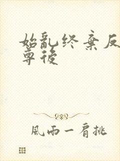 始乱终弃反派师尊后