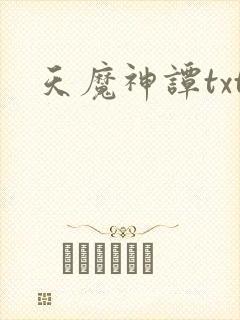 天魔神谭txt