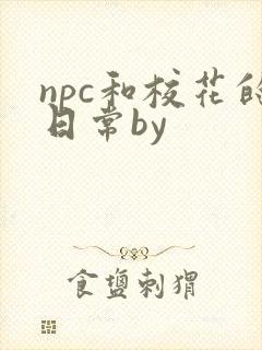 npc和校花的日常by