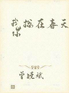 我总在春天想起你