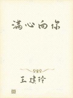 满心向你