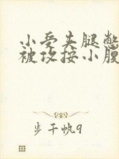 小受夹腿憋尿时被攻按小腹