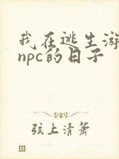 我在逃生游戏装npc的日子
