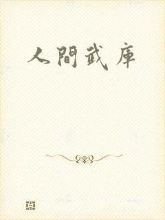 人间武库