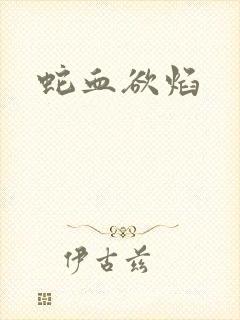 蛇血欲焰