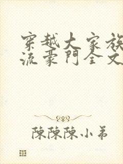 穿越大家族之风流豪门全文阅读