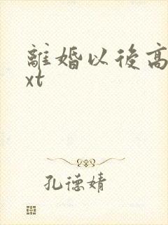 离婚以后高干txt