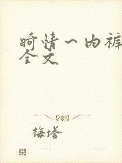 畸情～内裤奇缘全文