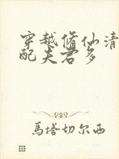 穿越修仙清纯女配夫君多