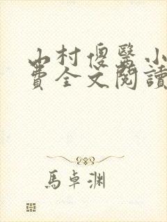 山村傻医小说免费全文阅读