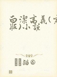 白洁高义(完整版)小说