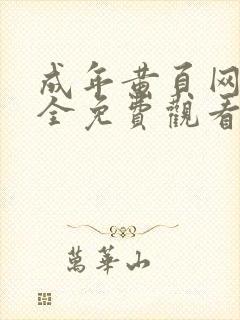 成年黄页网站大全免费观看