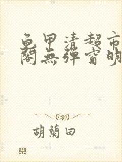 龟甲清超市笔趣阁无弹窗明星