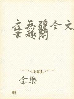 夜无疆全文免费笔趣阁