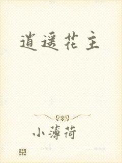 逍遥花主