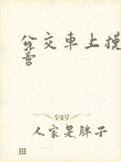 公交车上摸到花蒂