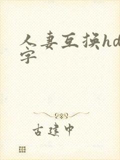 人妻互换hd中字