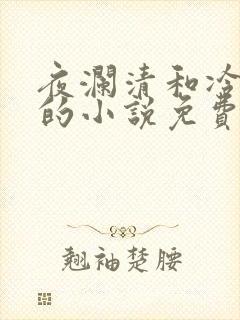 夜澜清和冷意欢的小说免费阅读