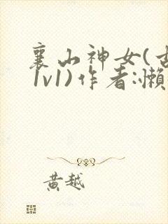 襄山神女(古言 1v1)作者:懒懒